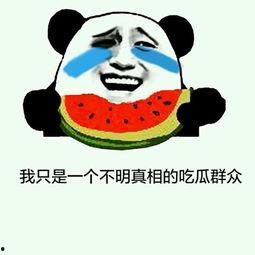 吃瓜吃到流泪图片