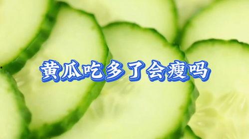 吃黄花减肥瓜,天然瘦身秘籍，轻松享“瘦”生活