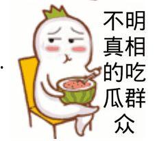 吃瓜群众原表情,揭秘“吃瓜群众”表情背后的网络文化现象